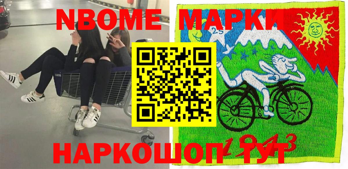Марки NBOMe 1,8мг Иваново